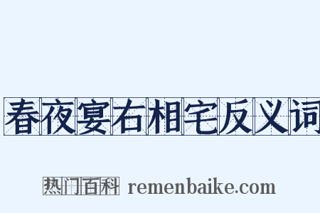 春夜宴右相宅反义词是什么意思的图片